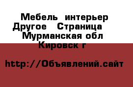 Мебель, интерьер Другое - Страница 2 . Мурманская обл.,Кировск г.